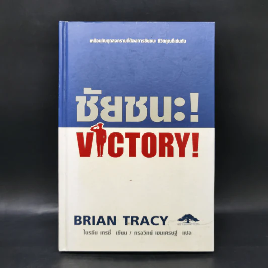 ชัยชนะ! Victory! - Brian Tracy รูปที่ 1
