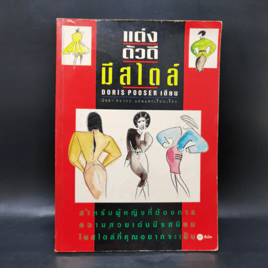 แต่งตัวดีมีสไตล์ - Doris Pooser รูปที่ 1