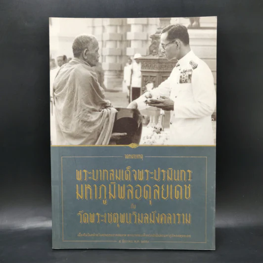 จดหมายเหตุ พระบาทสมเด็จพระปรมินทร มหาภูมิพลอดุลยเดช กับ วัดพระเชตุพนวิมลมังคลาราม รูปที่ 1