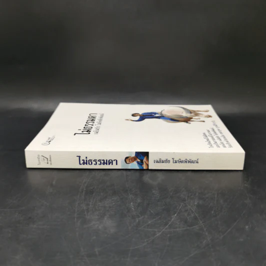 ไม่ธรรมดา Boxset - เฉลิมชัย โฆษิตพิพัฒน์ รูปที่ 5