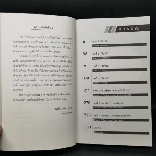 100 วิชา "ยอดคน" ที่ห้องเรียนไม่มีสอน - ภัทระ ฉลาดแพทย์ รูปที่ 9