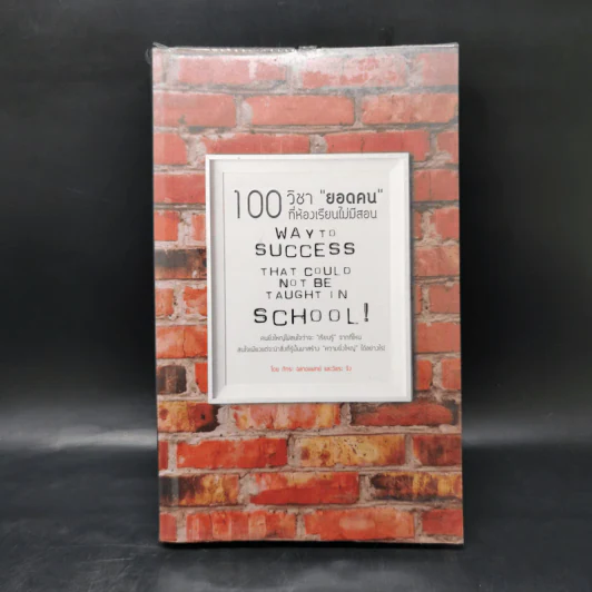 100 วิชา "ยอดคน" ที่ห้องเรียนไม่มีสอน - ภัทระ ฉลาดแพทย์ รูปที่ 1