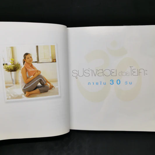 รูปร่างสวยด้วยโยคะ ภายใน 30 วัน - เบญจามณี คำเมือง (ครูมด) รูปที่ 9