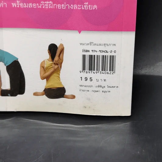 รูปร่างสวยด้วยโยคะ ภายใน 30 วัน - เบญจามณี คำเมือง (ครูมด) รูปที่ 13