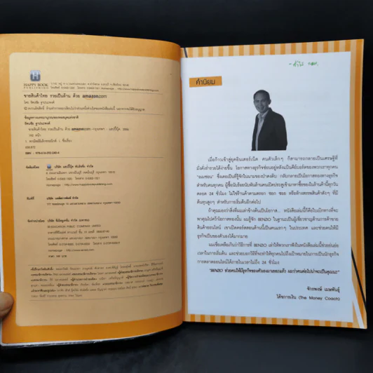 ขายสินค้าไทย รวยเป็นล้านด้วย amazon.com - รัตนชัย ฐาปนะพงศ์ รูปที่ 8