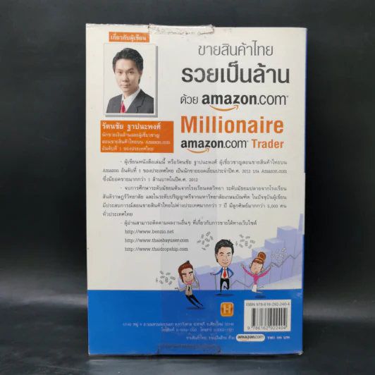 ขายสินค้าไทย รวยเป็นล้านด้วย amazon.com - รัตนชัย ฐาปนะพงศ์ รูปที่ 2