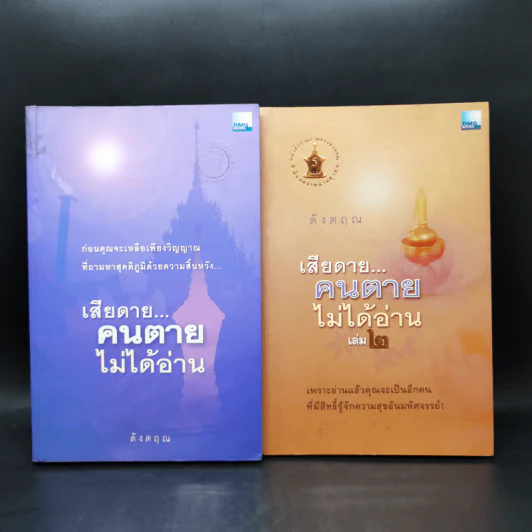 เสียดายคนตายไม่ได้อ่าน เล่ม 1-2 - ดังตฤณ รูปที่ 1