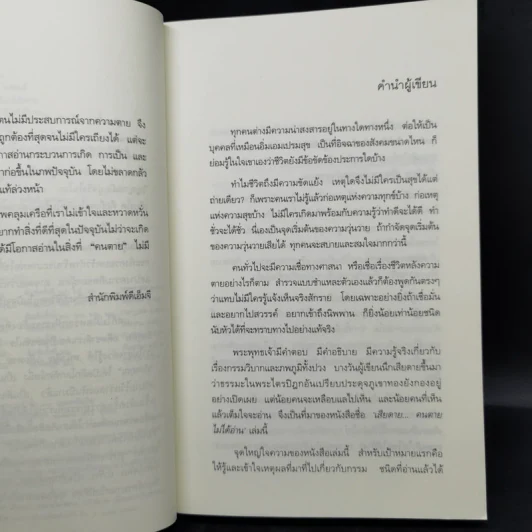 เสียดายคนตายไม่ได้อ่าน เล่ม 1-2 - ดังตฤณ รูปที่ 9