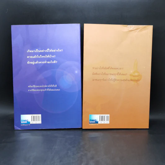 เสียดายคนตายไม่ได้อ่าน เล่ม 1-2 - ดังตฤณ รูปที่ 2