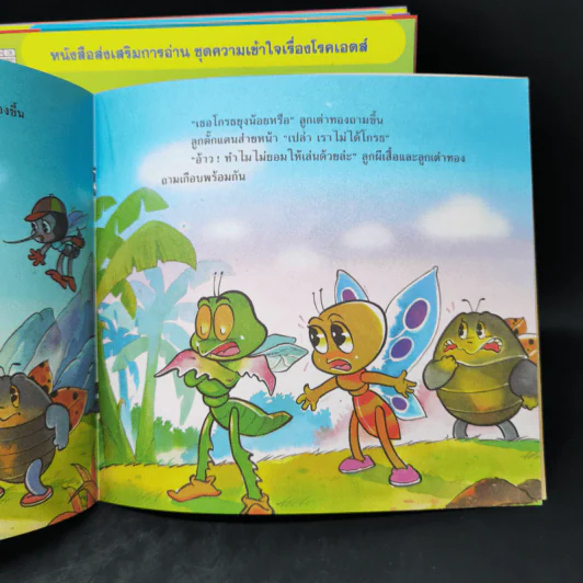 หนังสือส่งเสริมการอ่านชุด ความเข้าใจเรื่องโรคเอดส์ 12 เรื่อง รูปที่ 13