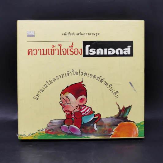 หนังสือส่งเสริมการอ่านชุด ความเข้าใจเรื่องโรคเอดส์ 12 เรื่อง รูปที่ 1