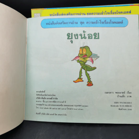 หนังสือส่งเสริมการอ่านชุด ความเข้าใจเรื่องโรคเอดส์ 12 เรื่อง รูปที่ 10