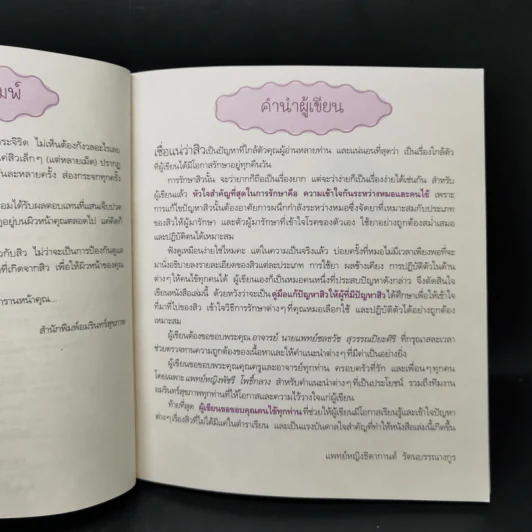 สิว Solution - ธิดากานต์ รัตนบรรณางกูร รูปที่ 8