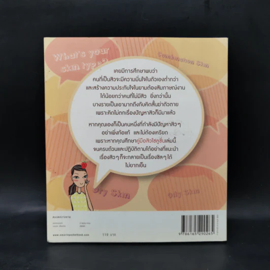 สิว Solution - ธิดากานต์ รัตนบรรณางกูร รูปที่ 2