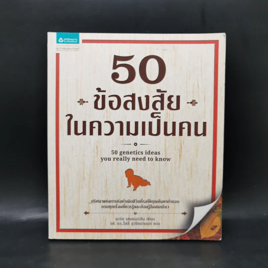 50 ข้อสงสัยในความเป็นคน - มาร์ก แฮนเดอร์สัน รูปที่ 1