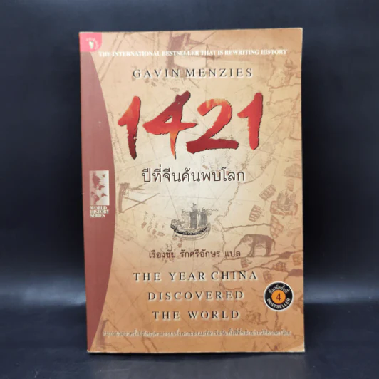 1421 ปีที่จีนค้นพบโลก - Gavin Menzies รูปที่ 1