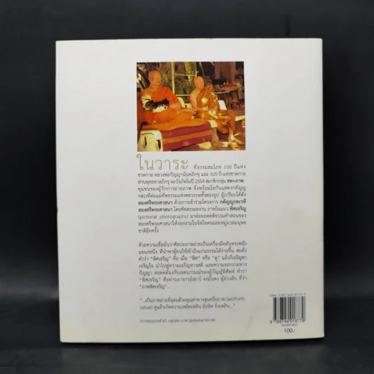 พิศเจริญ หนังสือภาพและอมตธรรมแห่งสองศรีพระศาสนา รูปที่ 2