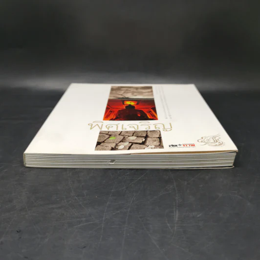 พิศเจริญ หนังสือภาพและอมตธรรมแห่งสองศรีพระศาสนา รูปที่ 4