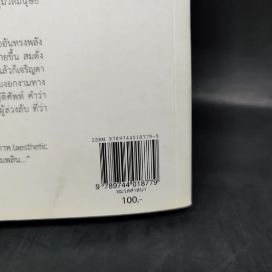 พิศเจริญ หนังสือภาพและอมตธรรมแห่งสองศรีพระศาสนา รูปที่ 17