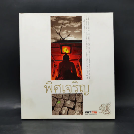 พิศเจริญ หนังสือภาพและอมตธรรมแห่งสองศรีพระศาสนา รูปที่ 1