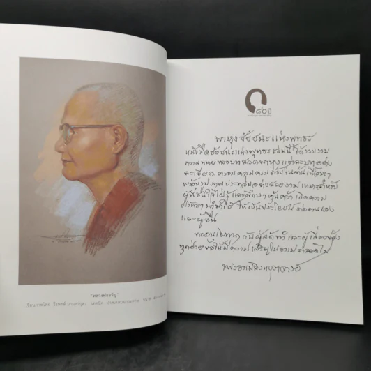 ชัยชนะแห่งพุทธะ - จนฺทสาโรภิกขุ รูปที่ 8