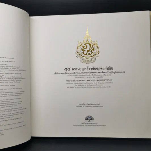 84 พรรษา องค์ราชันของแผ่นดิน รูปที่ 9