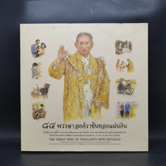 84 พรรษา องค์ราชันของแผ่นดิน รูปที่ 1