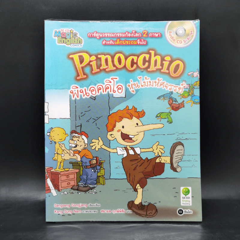 Pinocchio พินอคคิโอ หุ่นไม้มหัศจรรย์ 2 ภาษา รูปที่ 1