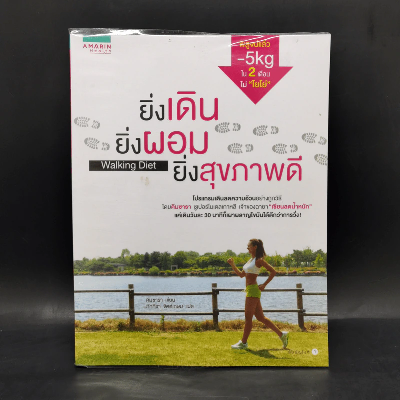 ยิ่งเดิน ยิ่งผอม ยิ่งสุขภาพดี Walking Diet - คิมซารา รูปที่ 1