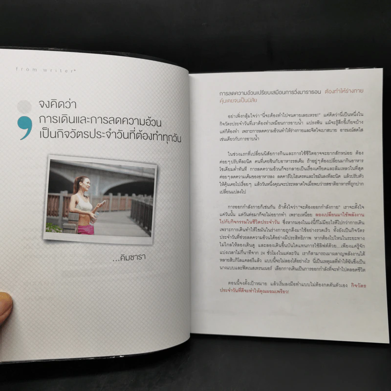 ยิ่งเดิน ยิ่งผอม ยิ่งสุขภาพดี Walking Diet - คิมซารา รูปที่ 12