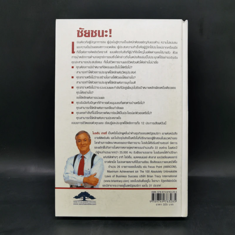 ชัยชนะ! Victory! - Brian Tracy รูปที่ 2