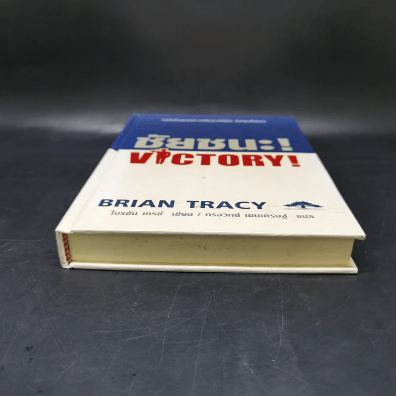ชัยชนะ! Victory! - Brian Tracy รูปที่ 4