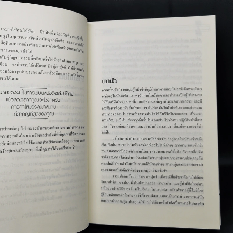 ชัยชนะ! Victory! - Brian Tracy รูปที่ 11