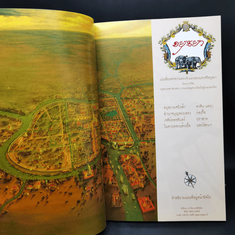 พรรณนาภูมิสถานพระนครศรีอยุธยา - วินัย พงศ์ศรีเพียร รูปที่ 11