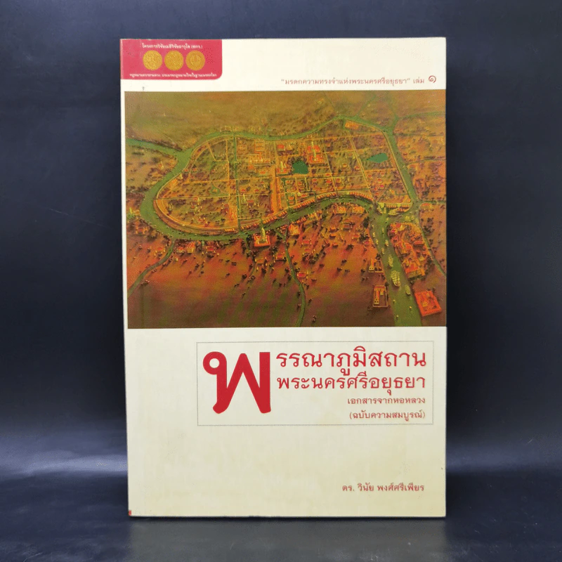 พรรณนาภูมิสถานพระนครศรีอยุธยา - วินัย พงศ์ศรีเพียร รูปที่ 1