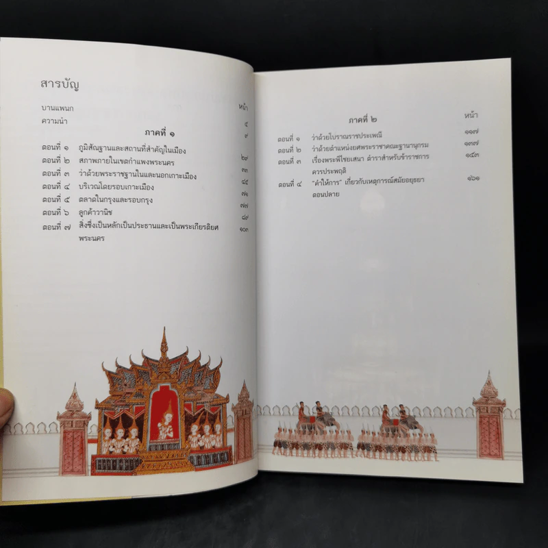 พรรณนาภูมิสถานพระนครศรีอยุธยา - วินัย พงศ์ศรีเพียร รูปที่ 8