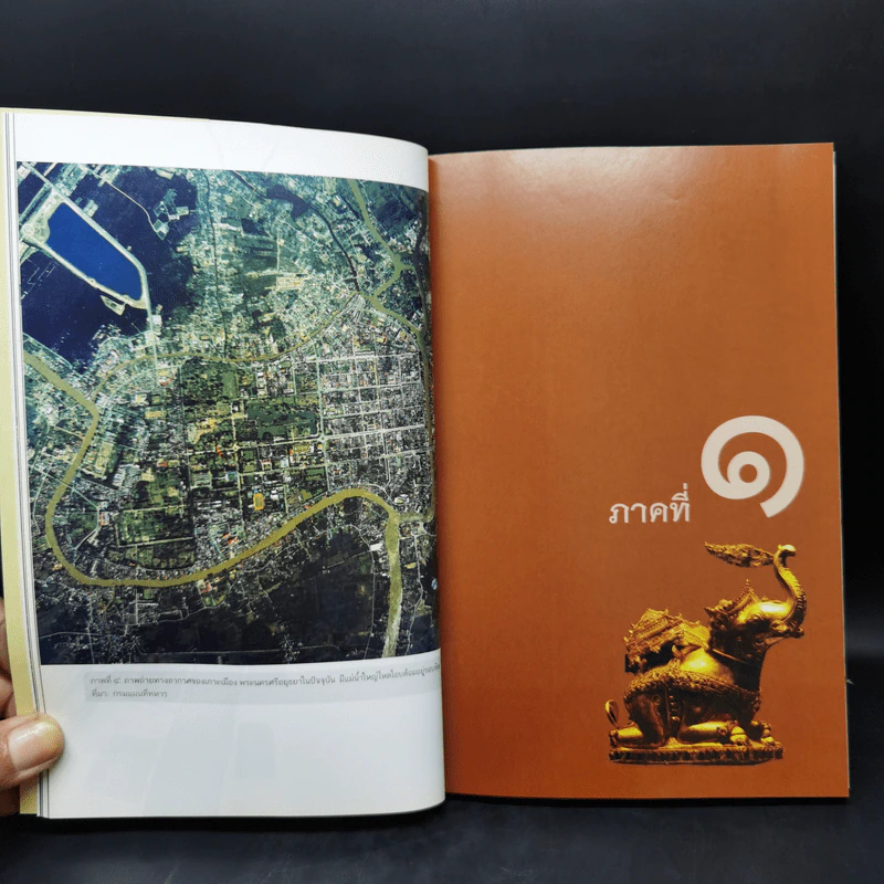 พรรณนาภูมิสถานพระนครศรีอยุธยา - วินัย พงศ์ศรีเพียร รูปที่ 12