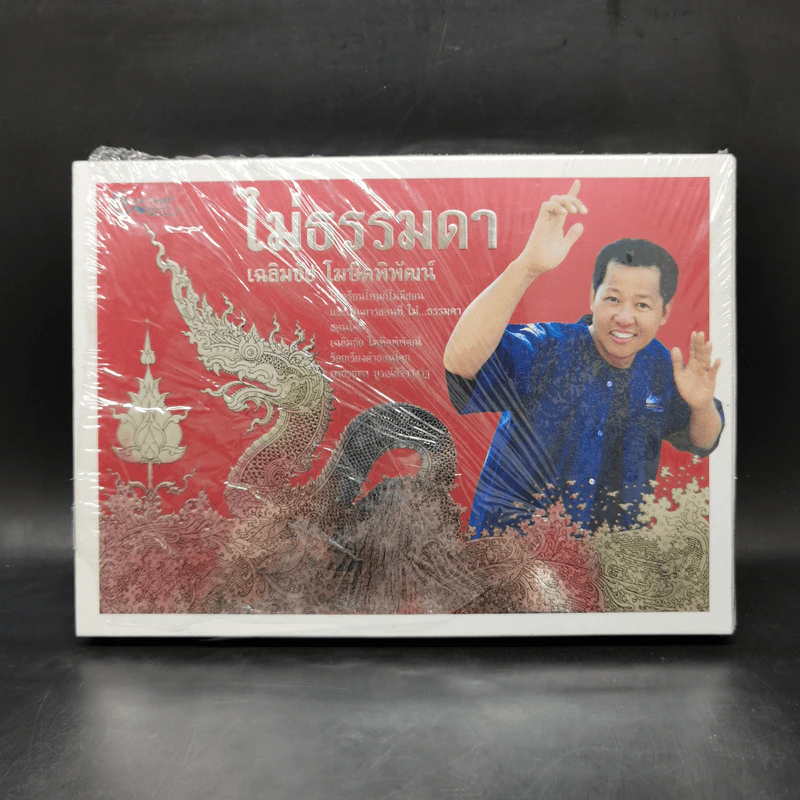 ไม่ธรรมดา Boxset - เฉลิมชัย โฆษิตพิพัฒน์ รูปที่ 1
