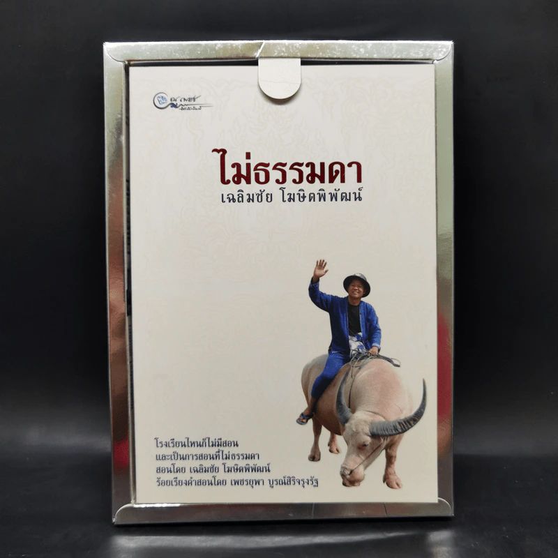 ไม่ธรรมดา Boxset - เฉลิมชัย โฆษิตพิพัฒน์ รูปที่ 3