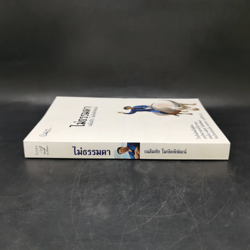 ไม่ธรรมดา Boxset - เฉลิมชัย โฆษิตพิพัฒน์ รูปที่ 5