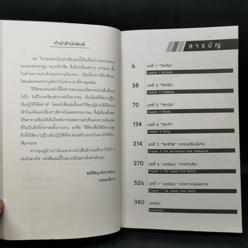 100 วิชา "ยอดคน" ที่ห้องเรียนไม่มีสอน - ภัทระ ฉลาดแพทย์ รูปที่ 9