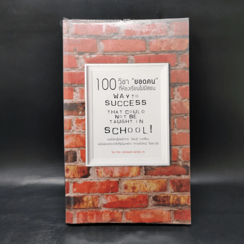 100 วิชา "ยอดคน" ที่ห้องเรียนไม่มีสอน - ภัทระ ฉลาดแพทย์ รูปที่ 1