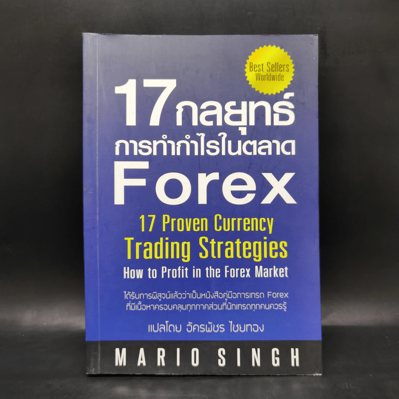 17 กลยุทธ์ การทำกำไรในตลาด Forex - Mario Singh รูปที่ 1