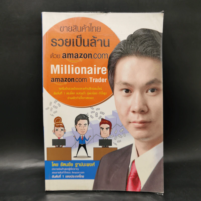 ขายสินค้าไทย รวยเป็นล้านด้วย amazon.com - รัตนชัย ฐาปนะพงศ์ รูปที่ 1