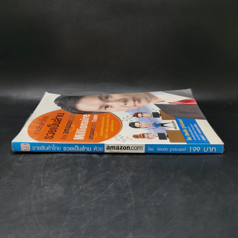 ขายสินค้าไทย รวยเป็นล้านด้วย amazon.com - รัตนชัย ฐาปนะพงศ์ รูปที่ 3