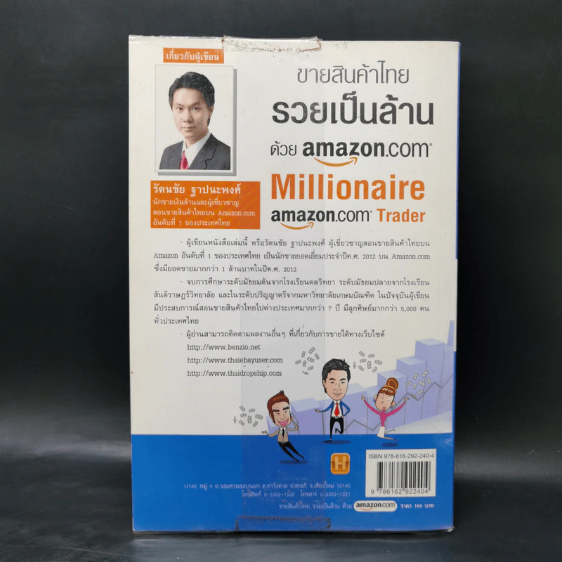 ขายสินค้าไทย รวยเป็นล้านด้วย amazon.com - รัตนชัย ฐาปนะพงศ์ รูปที่ 2