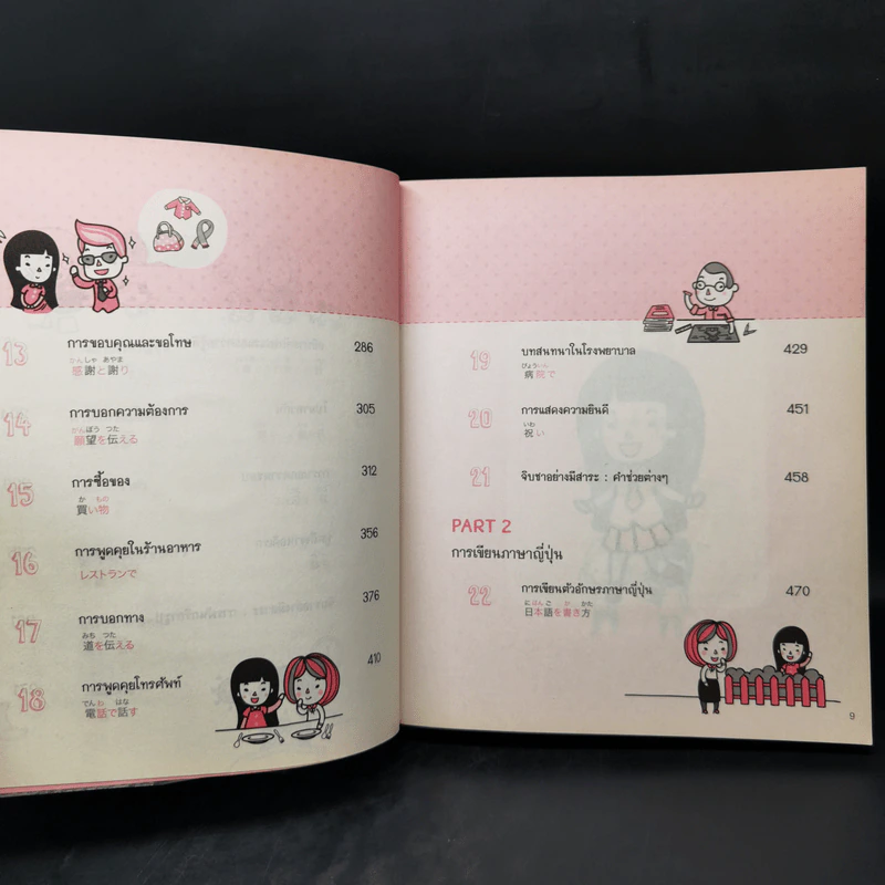 ภาษาญี่ปุ่นสำหรับผู้เริ่มต้น - พีรยา อิสรพัฒนสกุล รูปที่ 10