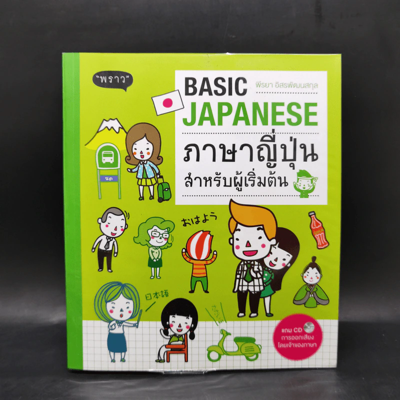 ภาษาญี่ปุ่นสำหรับผู้เริ่มต้น - พีรยา อิสรพัฒนสกุล รูปที่ 1