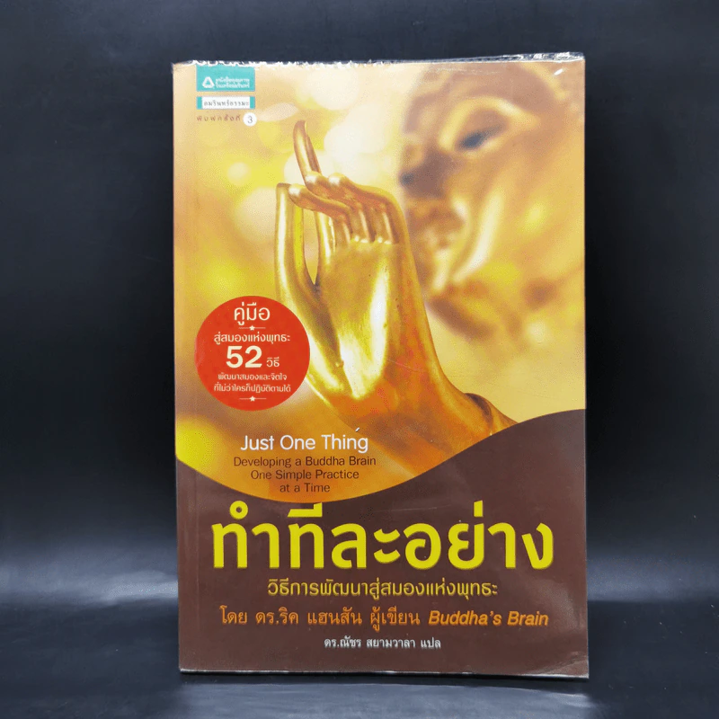 ทำทีละอย่าง Just One Thing - ดร.ริค แฮนสัน รูปที่ 1