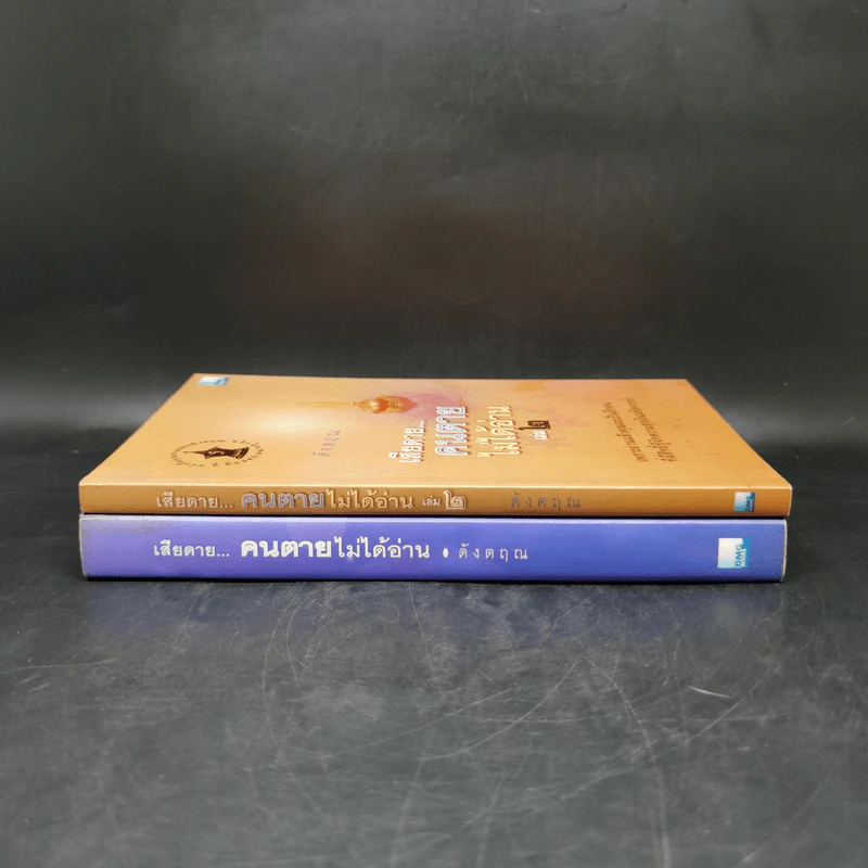 เสียดายคนตายไม่ได้อ่าน เล่ม 1-2 - ดังตฤณ รูปที่ 3